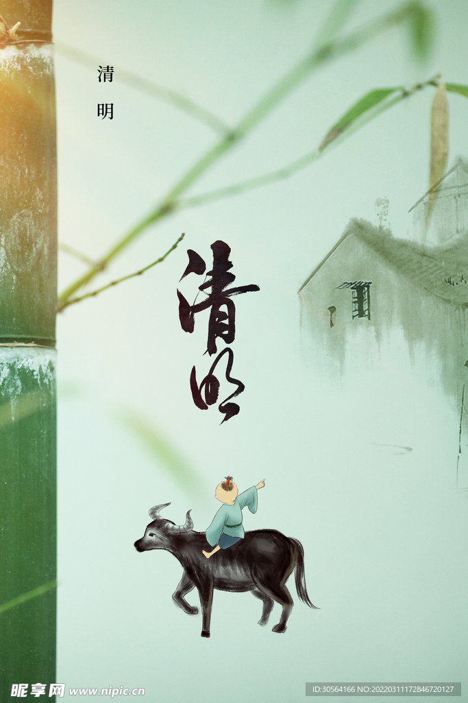 清明