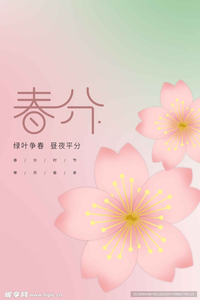 春分