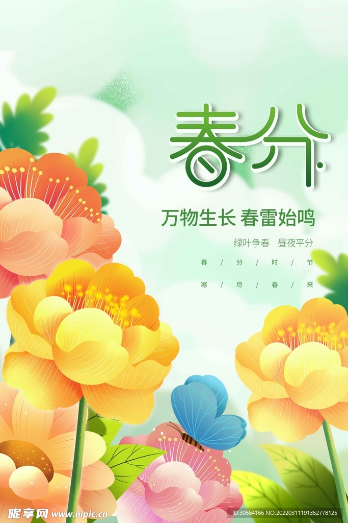 春分