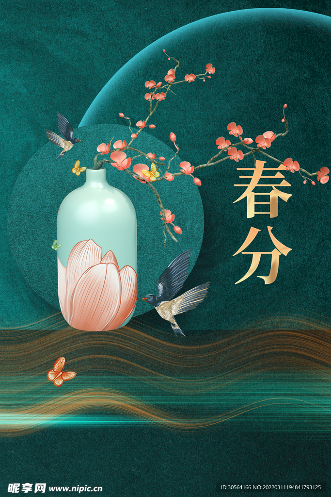 春分