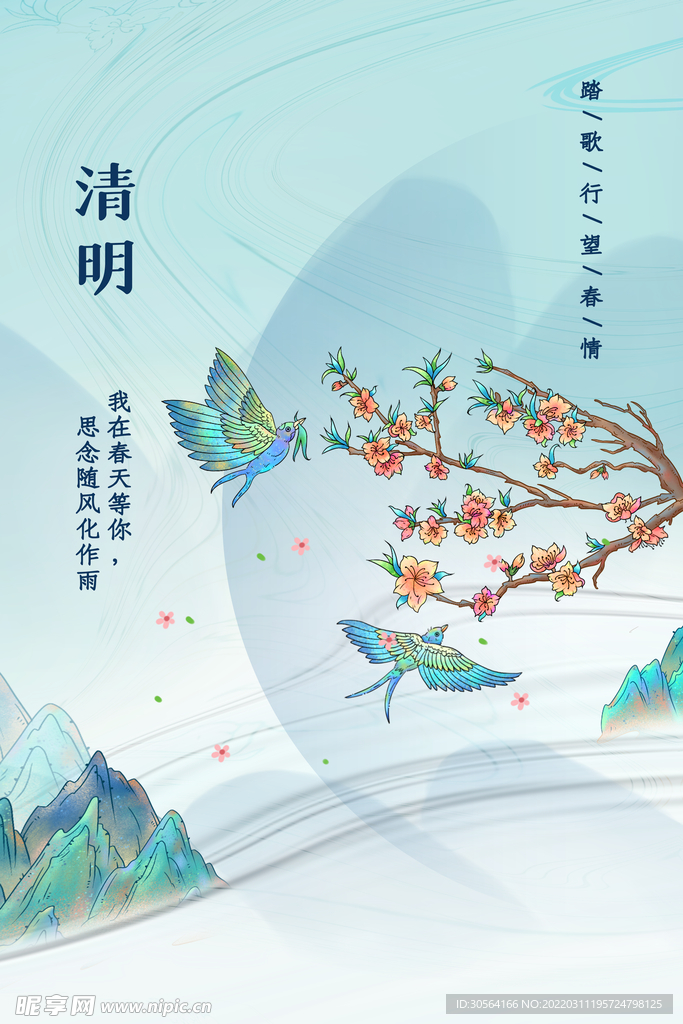 清明