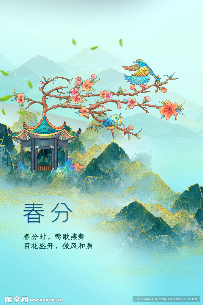 春分