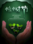 植树节 