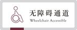 无障碍通道中国银行
