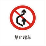 禁止超车交通标志矢量图形