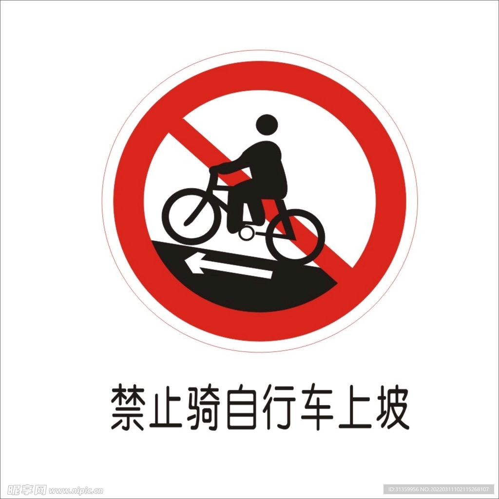 禁止骑自行车上坡交通标志矢量图