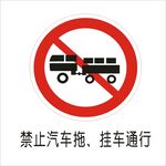 禁止汽车拖挂车通行交通标志矢量