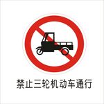 禁止三轮机动车通行交通标志矢量
