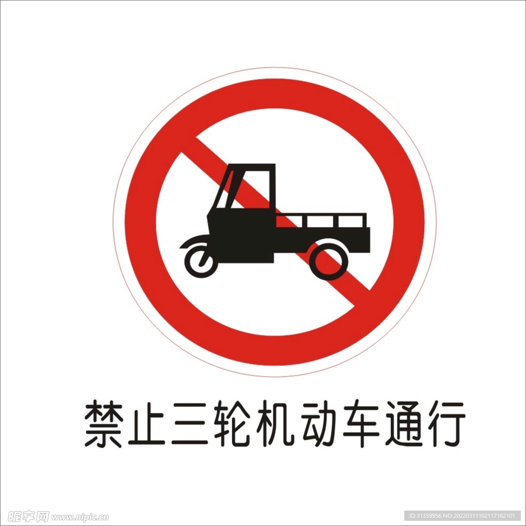 禁止三轮机动车通行交通标志矢量