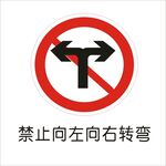 禁止向左向右转弯交通标志矢量图