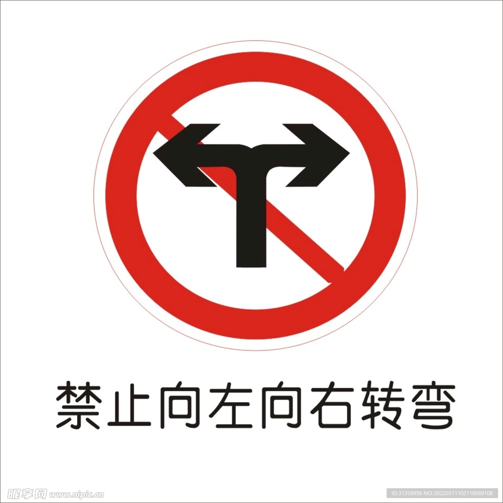 禁止向左向右转弯交通标志矢量图