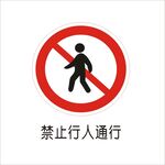 禁止行人通行交通标志矢量图形
