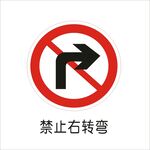 禁止右转弯交通标志矢量图形