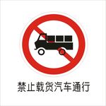禁止载货汽车通行标准交通标志
