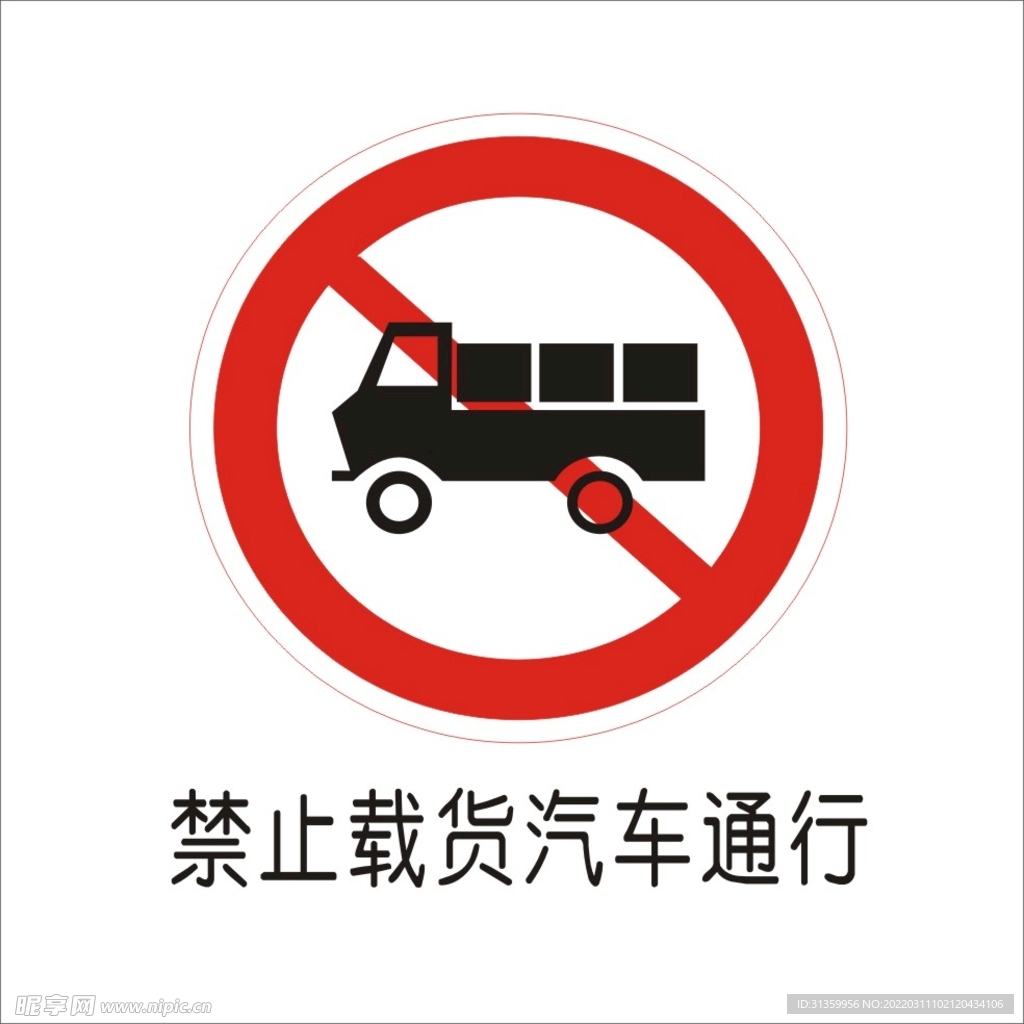禁止载货汽车通行标准交通标志