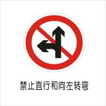 禁止直行和向左转弯交通标志矢量