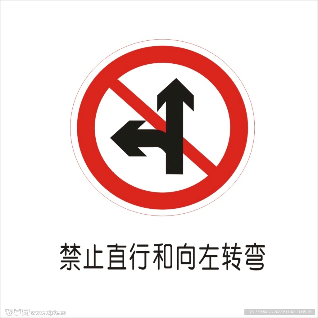 禁止直行和向左转弯交通标志矢量