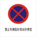禁止车辆临时或长时停放交通标志