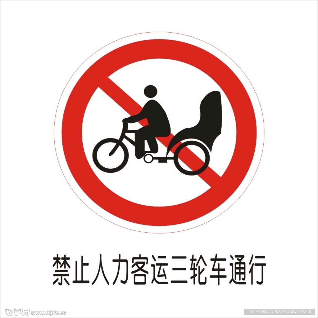 禁止人力客运三轮车通行交通标