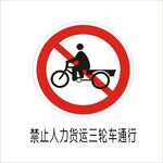 禁止人力运货三轮车通行交通标志
