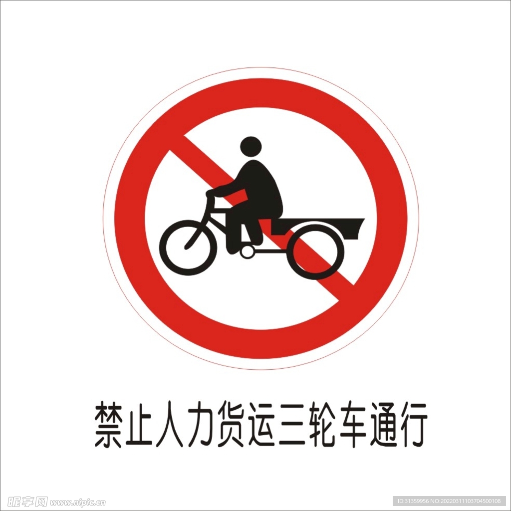 禁止人力运货三轮车通行交通标志