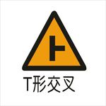T字交叉标准交通标志矢量文件