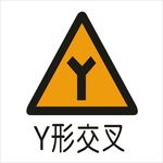 Y形交叉标准交通标志矢量文件