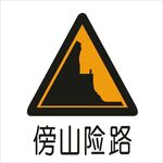傍山险路标准交通标志矢量文件