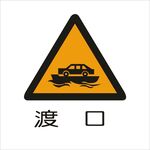渡口交通标志矢量图形
