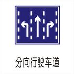 分向行驶车道标准交通标志矢量图