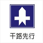 干路先行标准交通标志矢量图形