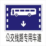 公交线路专用车道交通标志矢量图