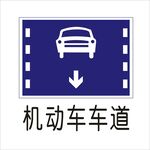 机动车车道交通标志矢量图形