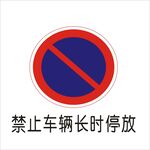 禁止车辆长时停放