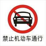 禁止机动车通行标志矢量文件
