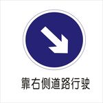 靠右侧道路行驶标志矢量文件