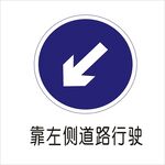 靠左侧道路行驶标志矢量文件