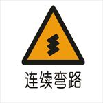 连续弯路标准交通标志矢量文件