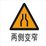 两侧变窄标准交通标志矢量文件