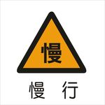 慢行标准交通标志矢量文件