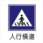 人行横道标准交通标志矢量图
