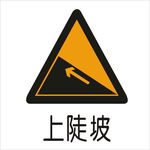 上陡坡标准交通标志矢量文件