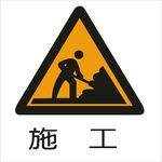 施工交通标志矢量图形