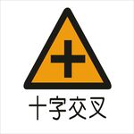十字交叉标准交通标志矢量文十字