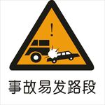 事故易发路段交通标志矢量图形