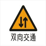 双向交通标准交通标志矢量文件