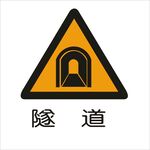 隧道交通标志矢量图形