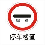 停车检查交通标志矢量文件