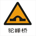 驼峰桥交通标志矢量图形