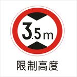 限制高度交通标志矢量文件
